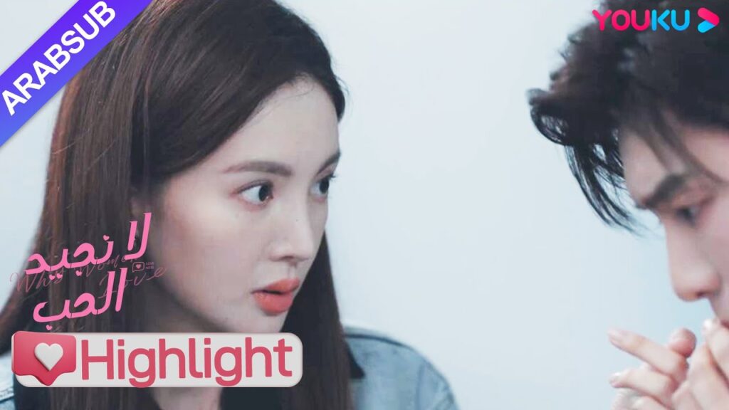 "لا نجيد الحب"｜أصيبت الرئيسة بجروح عرضية، وكان أسلوب الأخ الوسيم يثلج الصدر!｜YOUKU