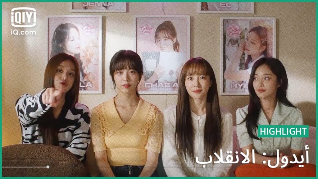 محبي غزل البنات الستة و عشرون | أيدول: الانقلاب | الحلقة 5 | iQiyi Arabic