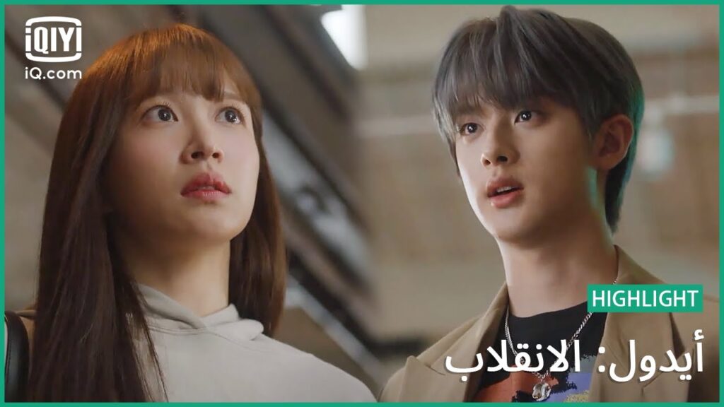 “چينا” و “من كيو” يتواعدان | أيدول: الانقلاب | الحلقة 5 | iQiyi Arabic “چينا" و "من كيو" يتواعدان | أيدول: الانقلاب | الحلقة 5 | iQiyi Arabic