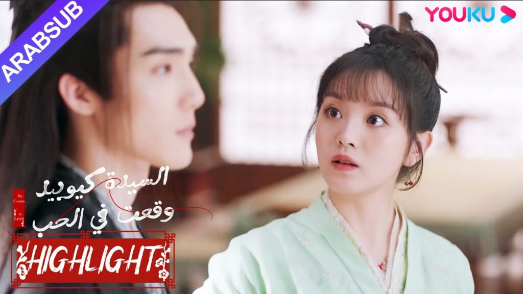 "السيدة كيوبيد وقعت في الحب"｜استيقظ الجنية الذكور وابتُز؟ الجمال مجنون بتحصيل الديون!｜YOUKU