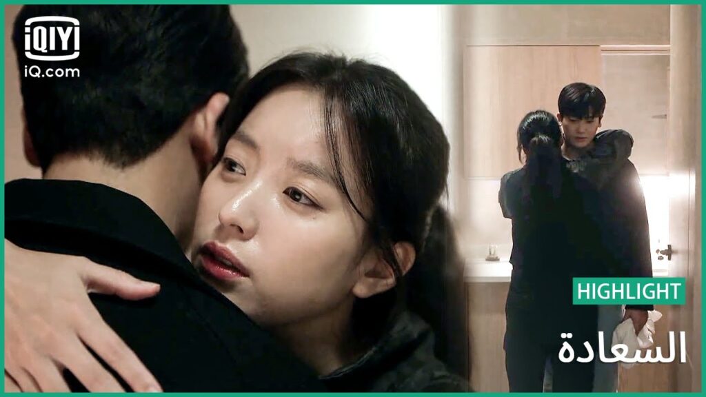 سا بوم" يطمئن "يي هيون" | السعادة | الحلقة 5" | iQiyi Arabic