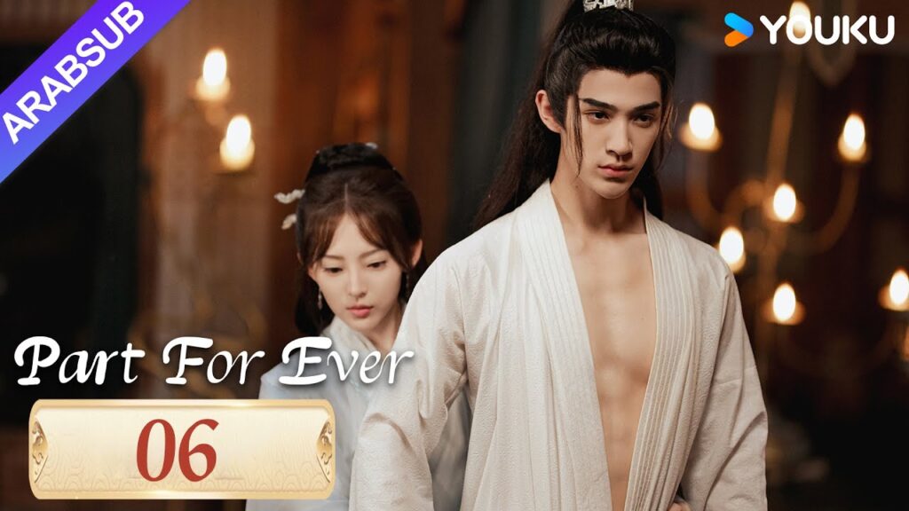 "الافتراق إلى الأبد"｜Part For Ever｜الحلقة 06｜كاي تشنغجي / جيانغ يوان يارونغ｜مسلسل تاريخي｜YOUKU