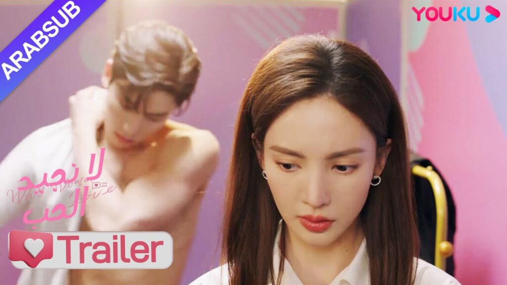 "لا نجيد الحب"｜مقطورة الحلقة 16｜وفجأة خلع الأخ الوسيم ملابسه وتحمر وجه الرئيسة لما رأته!｜YOUKU