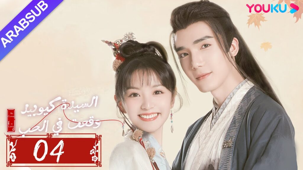 "السيدة كيوبيد وقعت في الحب"｜الحلقة 04｜تساو يوي تشن/تيان شي وي/شياو يوي ليانغ｜مسلسل رومانسي｜YOUKU