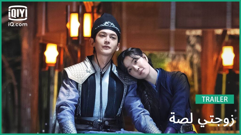 تريلر | زوجتي لصة | iQiyi Arabic
