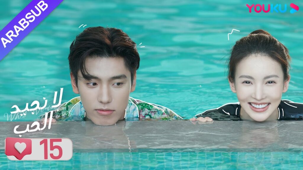 "لا نجيد الحب"｜الحلقة 15｜جين تشين/وانغ زي يي/وانغ شوانغ｜مسلسل رومانسي حلو｜YOUKU