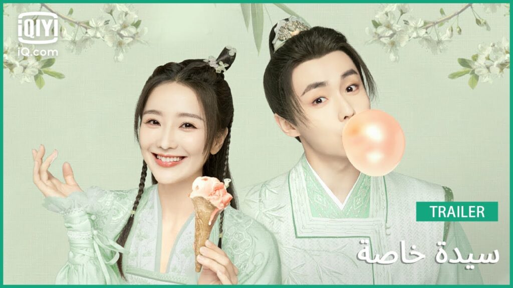تريلر | سيدة خاصة | iQiyi Arabic تريلر | سيدة خاصة | iQiyi Arabic