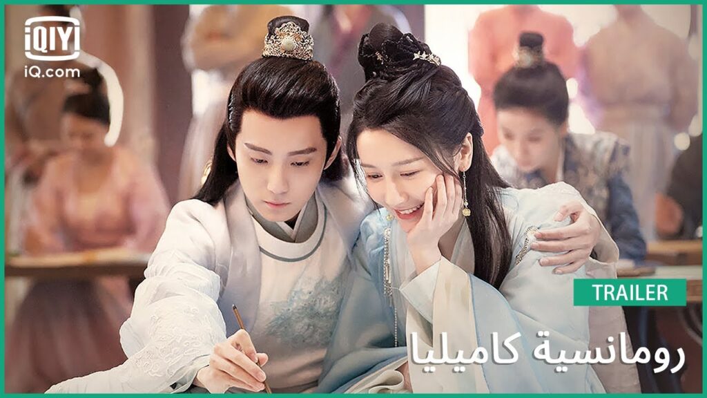 تريلر 3 | رومانسية كاميليا | iQiyi Arabic