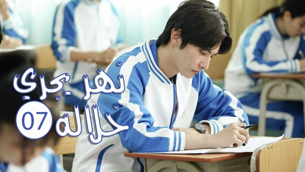 الحلقة 07 من المسلسل الرومانسي المدرسي ( نهـر يجـري خلالـه | A River Runs Through It ) 💙