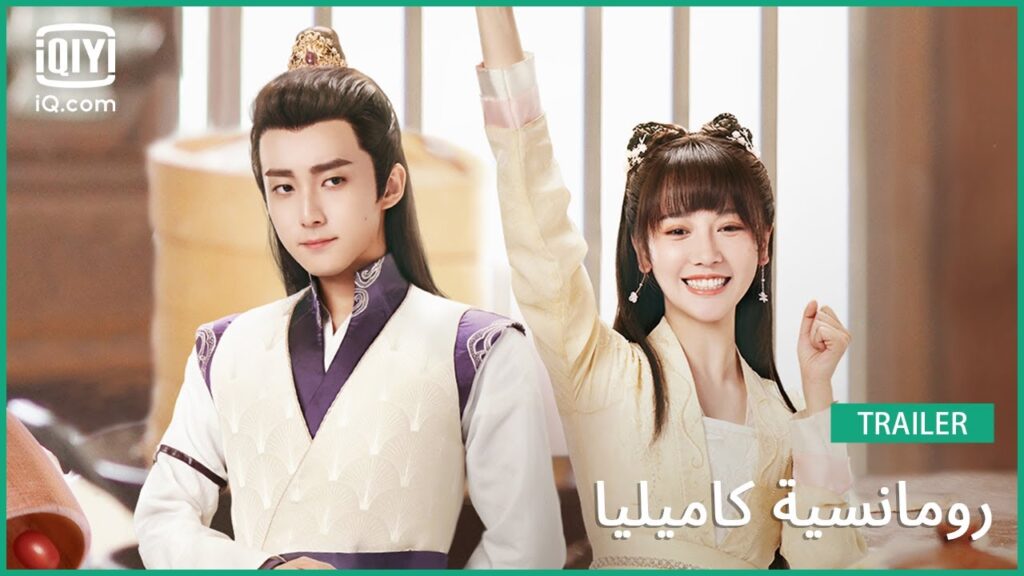 تريلر 2 | رومانسية كاميليا | iQiyi Arabic