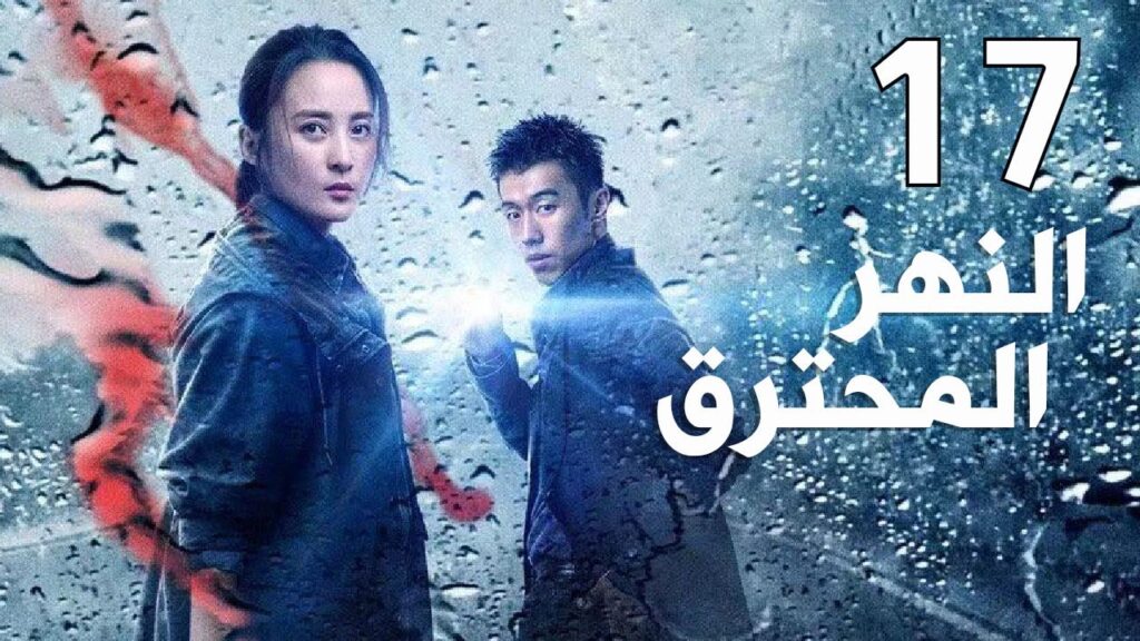 الحلقة 17 من مسلسل  ( النهر المحترق | The Burning River)