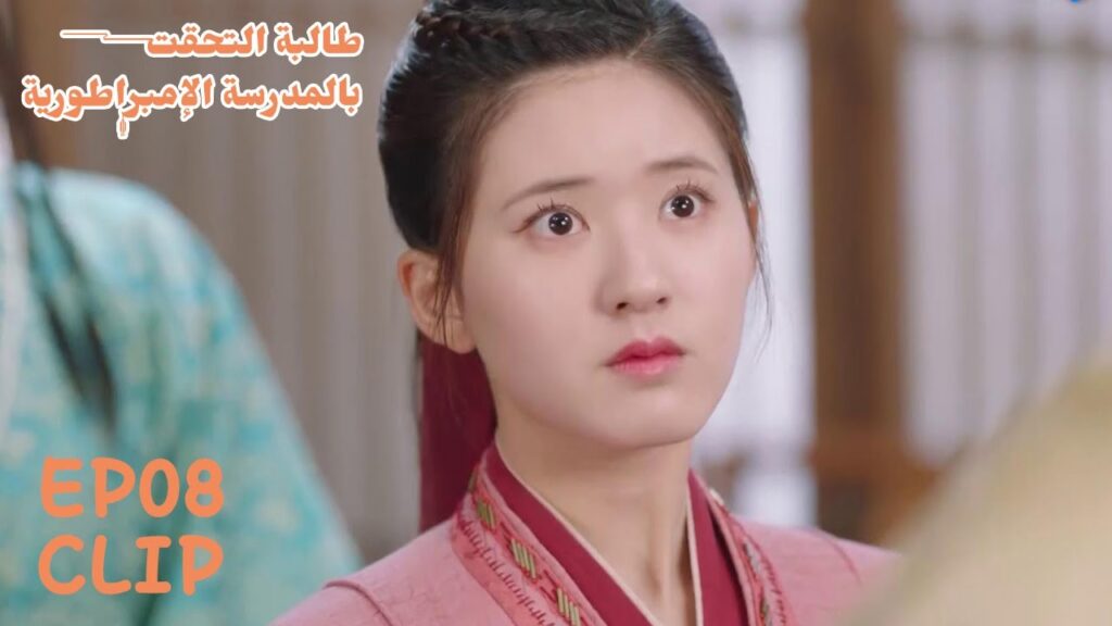 لم تتوقع أن معلمها يعرف هذا الشخص | مسلسل "طالبة التحقت بالمدرسة الإمبراطورية" | WeTV