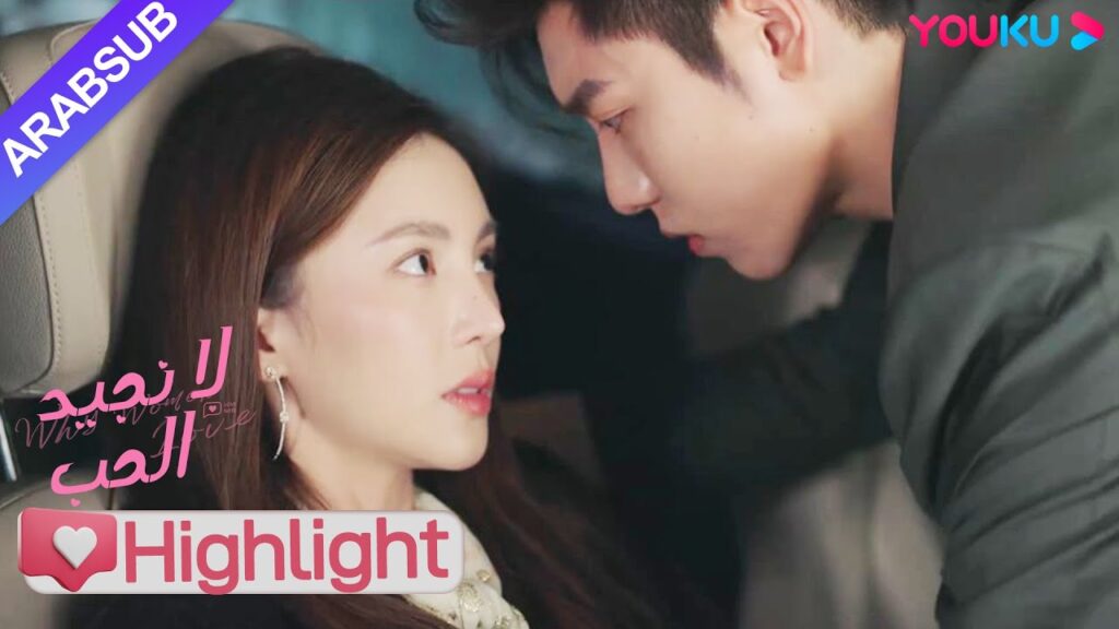 "لا نجيد الحب"｜الرئيسة كانت متورطة من قبل العميل، وجاء الأخ الوسيم لإنقاذها!｜YOUKU