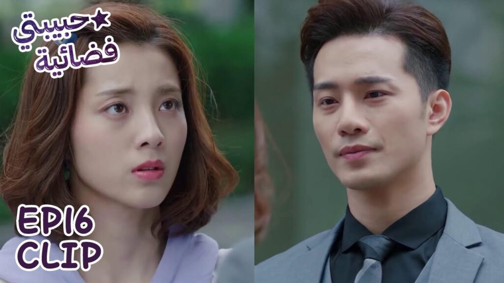 يطلب منها ألا تظهر أمامه مجددًا مقطع من الحلقة 16 "حبيبتي فضائية" | WeTV