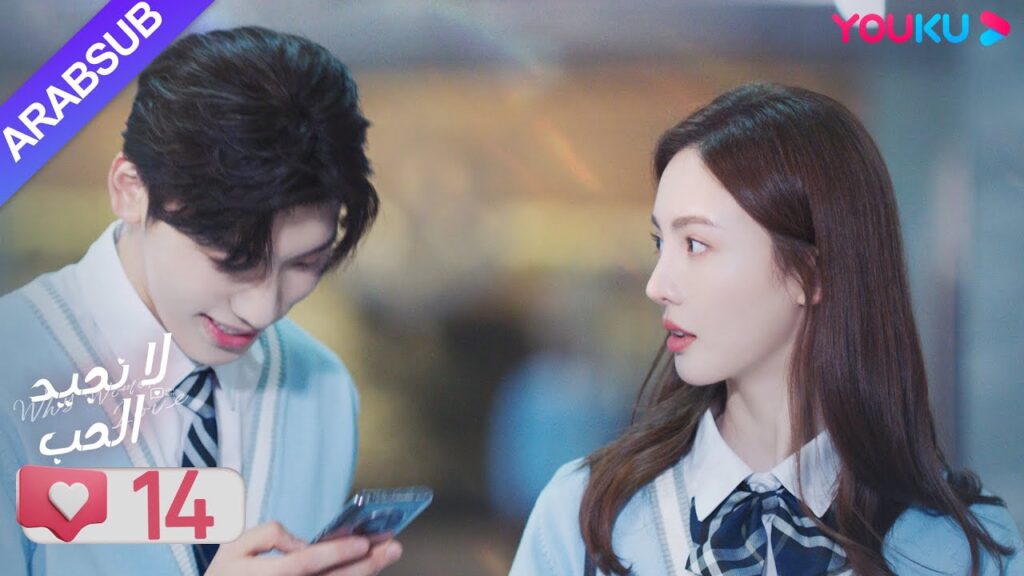 "لا نجيد الحب"｜الحلقة 14｜جين تشين/وانغ زي يي/وانغ شوانغ｜مسلسل رومانسي حلو｜YOUKU