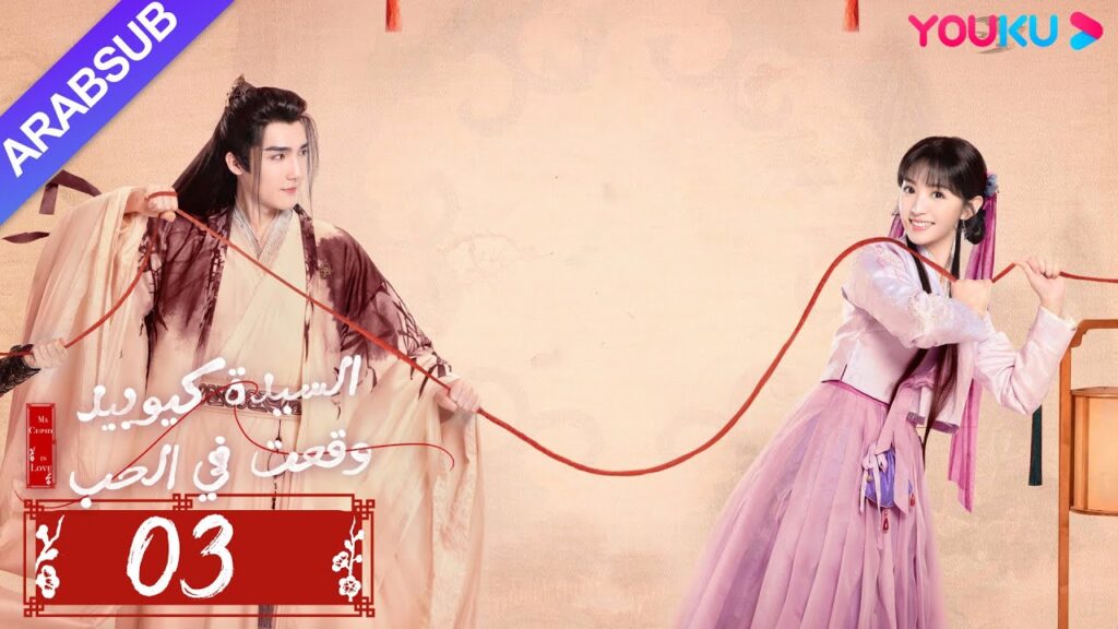 "السيدة كيوبيد وقعت في الحب"｜الحلقة 03｜تساو يوي تشن/تيان شي وي/شياو يوي ليانغ｜مسلسل رومانسي｜YOUKU