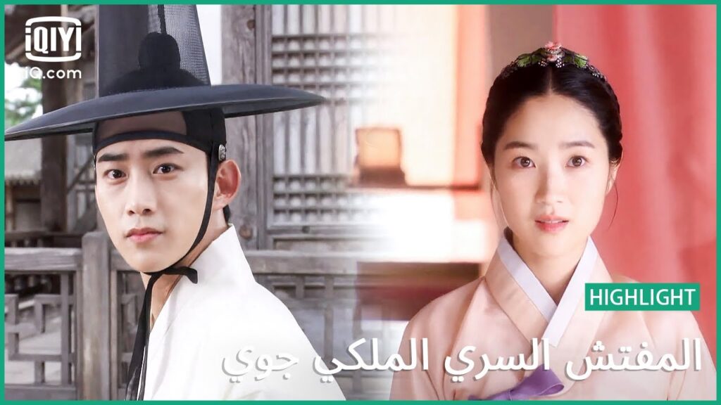 “كيم جو يي” تبدو رائعة | المفتش السري الملكى ‘چوى’ | الحلقة 4 | iQiyi Arabic "كيم جو يي" تبدو رائعة | المفتش السري الملكى 'چوى' | الحلقة 4 | iQiyi Arabic