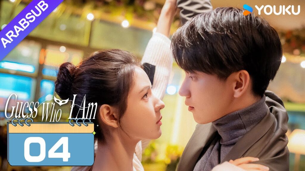 "خمن من أنا"｜Guess Who I Am｜الحلقة 04｜تشانغ يوشى / وانغ زيتشي｜مسلسل حب رومانسي｜YOUKU
