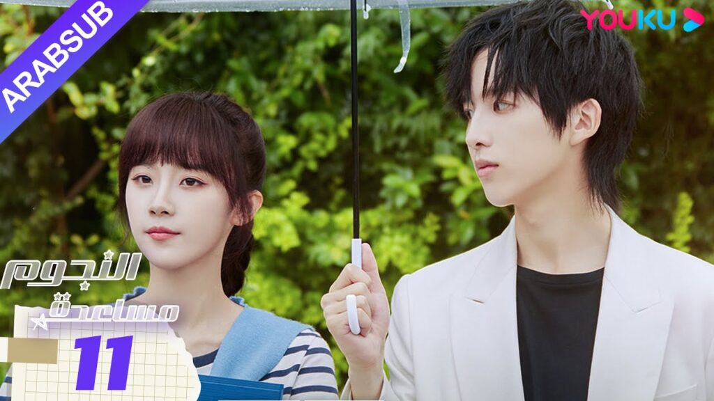 "مساعدة النجوم"｜الحلقة 11｜صن زي يوان/لو يانغ يانغ｜مسلسل رومانسي حضري｜YOUKU