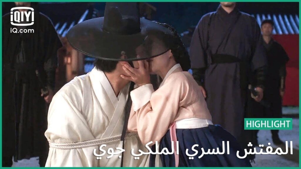 القبلة الأولي لجلالته | المفتش السري الملكى ‘چوى’ | الحلقة 4 | iQiyi Arabic القبلة الأولي لجلالته | المفتش السري الملكى 'چوى' | الحلقة 4 | iQiyi Arabic