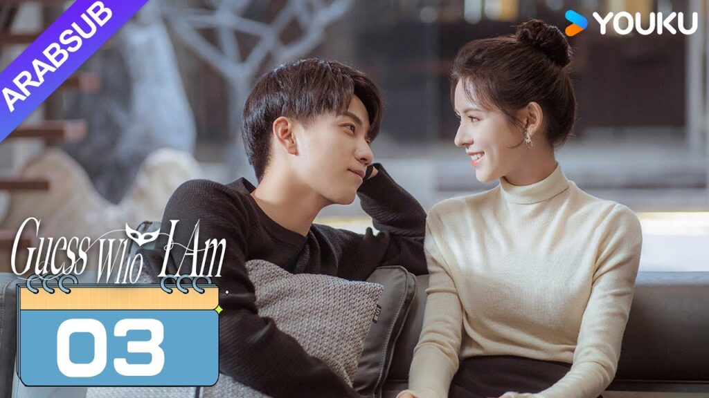 "خمن من أنا"｜Guess Who I Am｜الحلقة 03｜تشانغ يوشى / وانغ زيتشي｜مسلسل حب رومانسي｜YOUKU