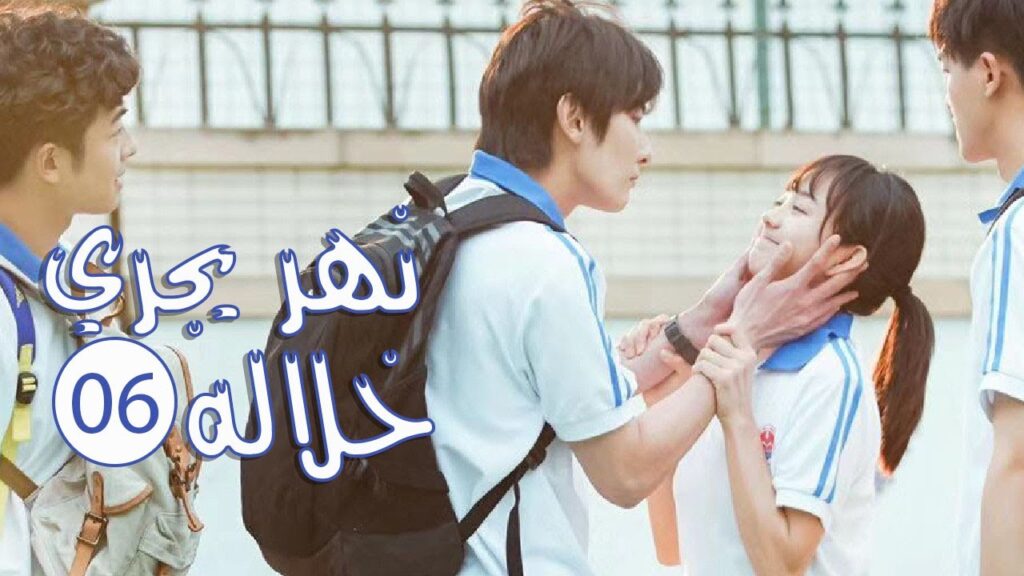 الحلقة 06 من المسلسل الرومانسي المدرسي ( نهـر يجـري خلالـه | A River Runs Through It ) 💙