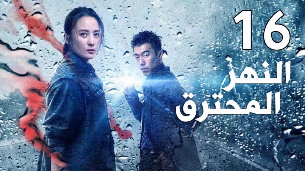 الحلقة 16 من مسلسل  ( النهر المحترق | The Burning River)