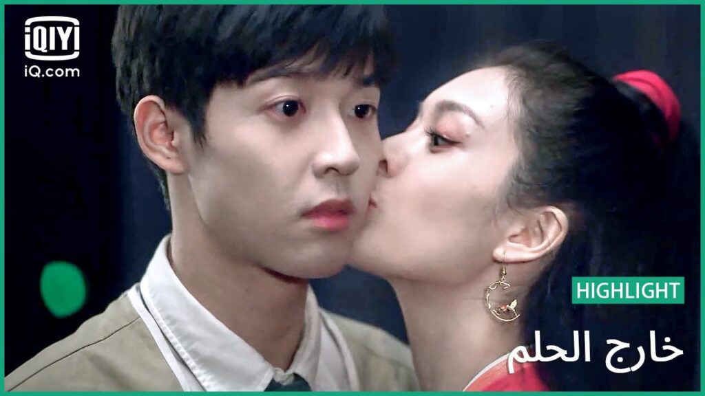 سأترك قبلة على وجنتيك | خارج الحلم | الحلقة 29 | iQiyi Arabic
