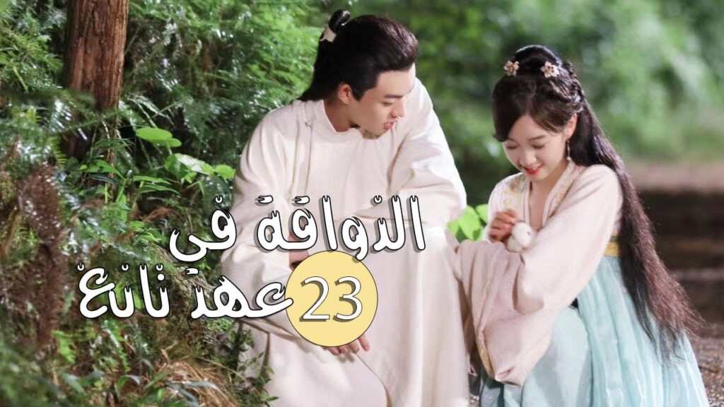 الحلقة 23 من المسلسل الرومانسي ( الذواقة في عهد تانغ | Gourmet in Tang Dynasty ) ❤️ الحلقة 23 من المسلسل الرومانسي ( الذواقة في عهد تانغ | Gourmet in Tang Dynasty ) ❤️