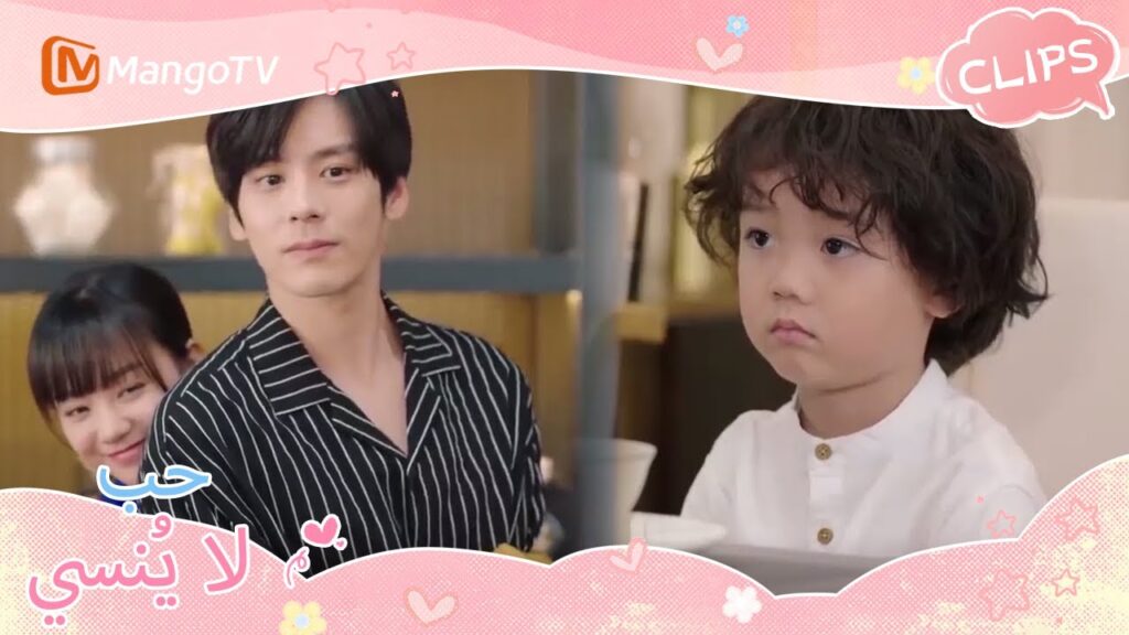 تظاهر السيد هي وتشين ييوي بأنهما حنونان أمام شياو باو | Unforgettable Love | MangoTV Arabic