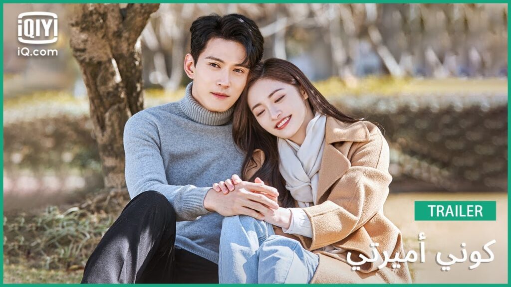 تريلر | كوني أميرتي | iQiyi Arabic