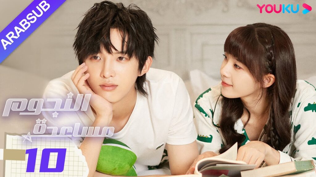 "مساعدة النجوم"｜الحلقة 10｜صن زي يوان/لو يانغ يانغ｜مسلسل رومانسي حضري｜YOUKU