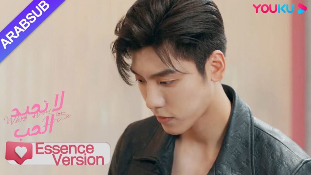 "لا نجيد الحب"｜إصدار جوهر｜الأخ الوسيم اعترف بعناية للرئيسة، إنه رومانسي للغاية!｜YOUKU