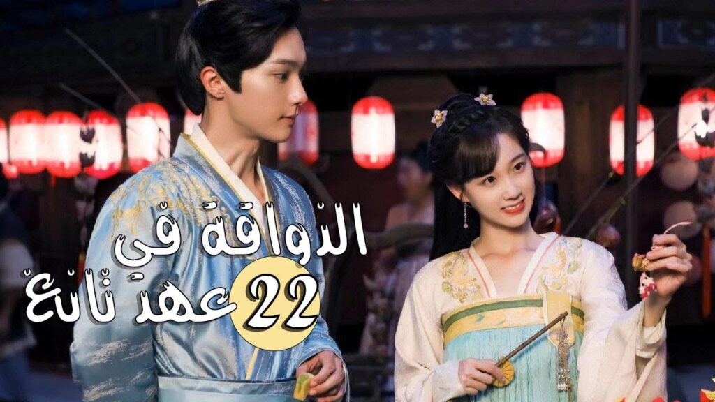 الحلقة 22 من المسلسل الرومانسي ( الذواقة في عهد تانغ | Gourmet in Tang Dynasty ) ❤️