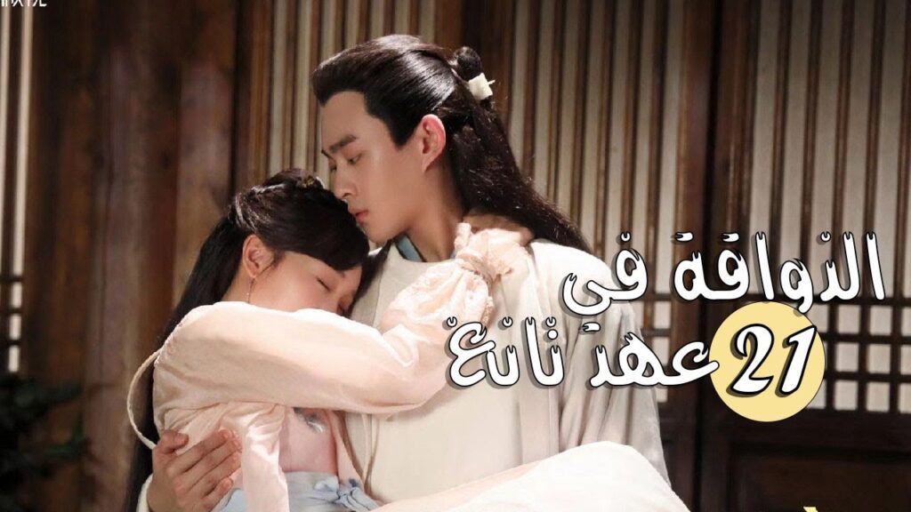 الحلقة 21 من المسلسل الرومانسي ( الذواقة في عهد تانغ | Gourmet in Tang Dynasty ) ❤️ الحلقة 21 من المسلسل الرومانسي ( الذواقة في عهد تانغ | Gourmet in Tang Dynasty ) ❤️
