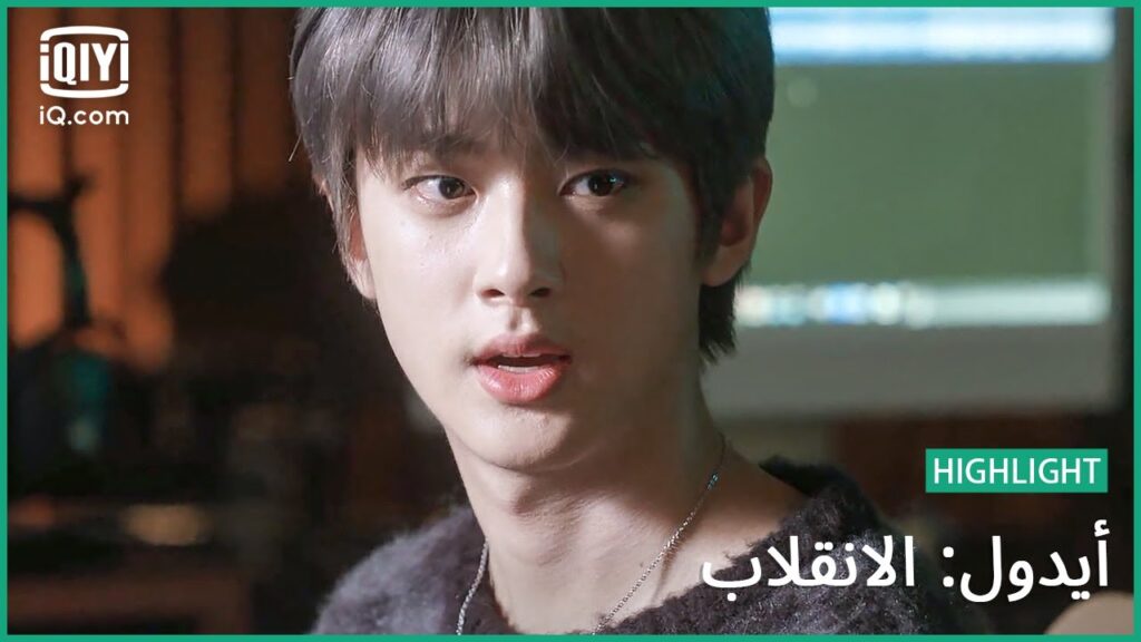 انظر للمرآه | أيدول: الانقلاب | الحلقة 4 | iQiyi Arabic انظر للمرآه | أيدول: الانقلاب | الحلقة 4 | iQiyi Arabic