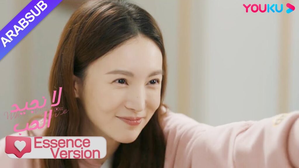 "لا نجيد الحب"｜إصدار جوهر｜الرئيسة مكثت في منزل الأخ الوسيم، وكان الاثنان مدللين ومحبين!｜YOUKU