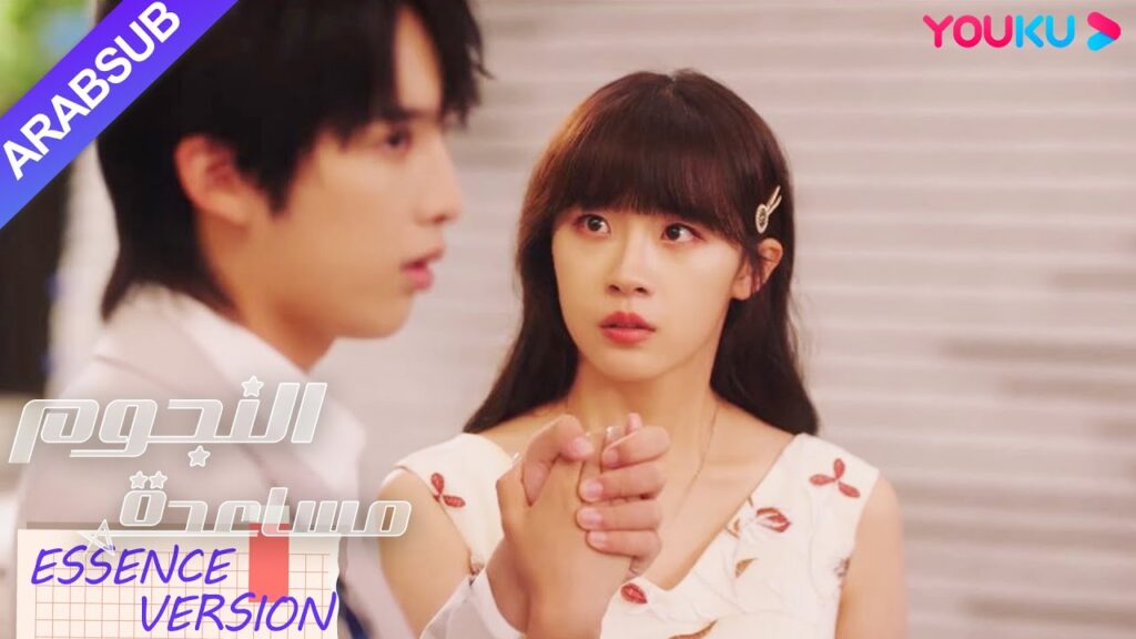 "مساعدة النجوم"｜إصدار جوهر｜نجم يعترف لمساعدته، لا أحد يستطيع أن يأخذ زوجتي!｜YOUKU