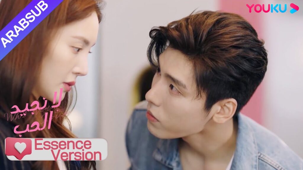 "لا نجيد الحب"｜إصدار جوهر｜تفاجأ الأخ الوسيم واقترب من الرئيسة، وخجلت السيدة الرئيسة من الحرج!｜YOUKU