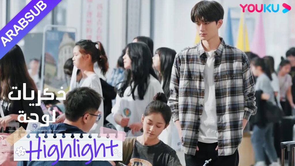 "ذكريات لوحة"｜شاو شيويه تم استهدافها من قبل كبار السن بمجرد دخولها الجامعة؟ سو نيان غيور!｜YOUKU