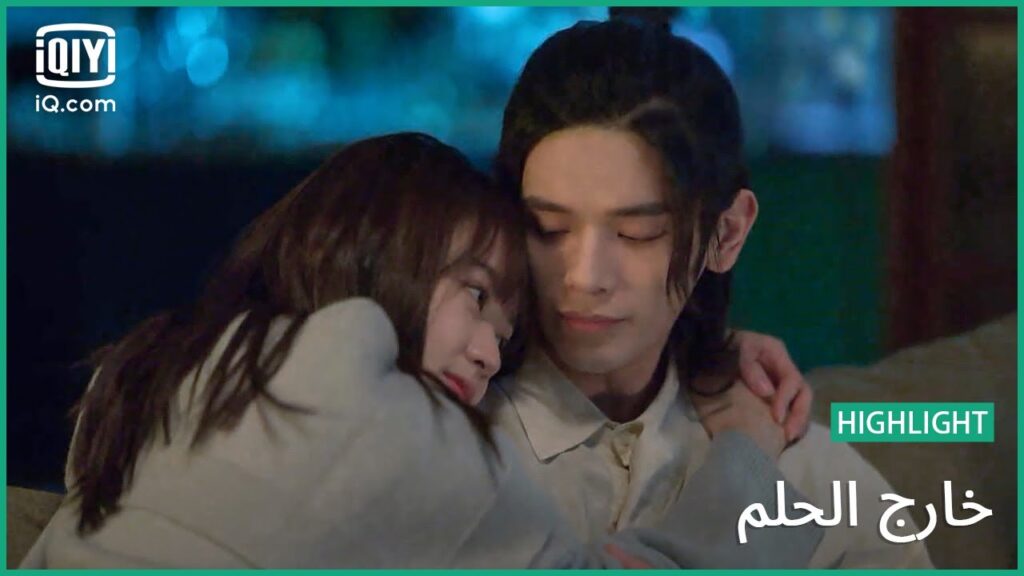 هل يمكن أن تحضنيني؟ | خارج الحلم | الحلقة 20 | iQiyi Arabic