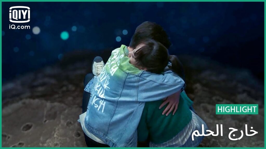 راقبيني للأبد | خارج الحلم | الحلقة 22 | iQiyi Arabic