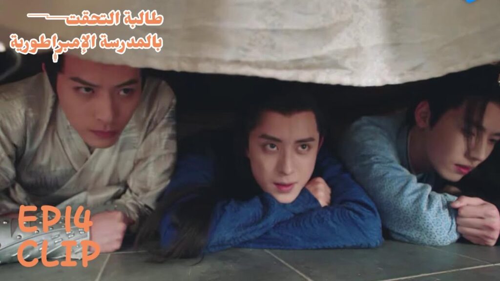 وجد نفسه تحت سريرها ومعه رجلين آخرين! | مسلسل "طالبة التحقت بالمدرسة الإمبراطورية" | WeTV