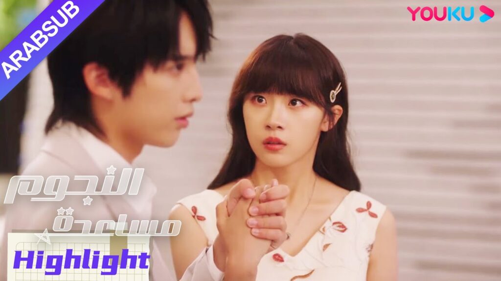 "مساعدة النجوم"｜المساعدة يتنمر عليها الآخرون، والنجم يحميها باستبداد!｜YOUKU