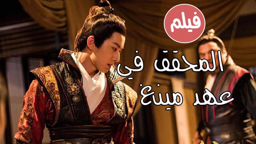 فيلم التحقيق الكوميدي و المثير  ( المحقق في عهـد ميـنغ | Detective Of Ming Dynasty ) 🕵️‍♂️ ❤️