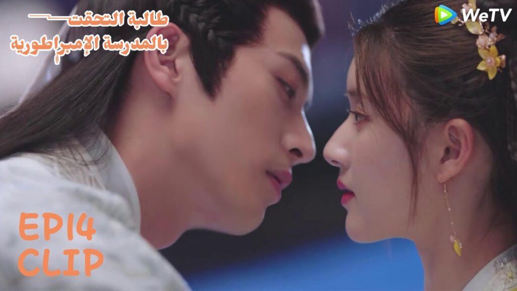 يون تشي يثبت لسانغ تشي أنه يحبها | مسلسل "طالبة التحقت بالمدرسة الإمبراطورية" | WeTV