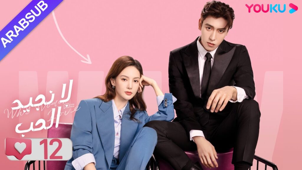 "لا نجيد الحب"｜الحلقة 12｜جين تشين/وانغ زي يي/وانغ شوانغ｜مسلسل رومانسي حلو｜YOUKU