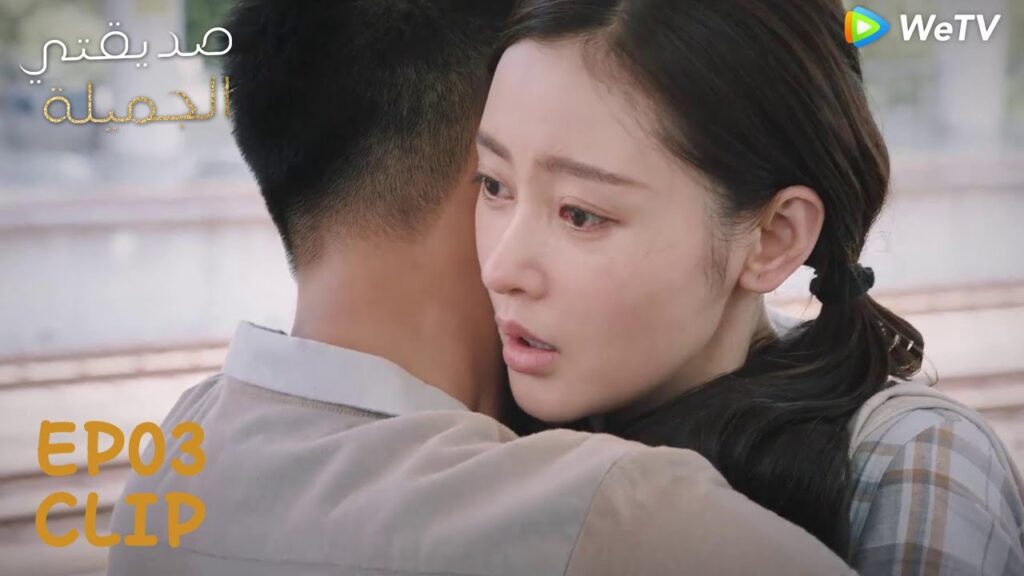 هاو زي لحق بها في آخر لحظة ليمنعها من الرحيل | مقطع من الحلقة 3 "صديقتي الجميلة" | WeTV