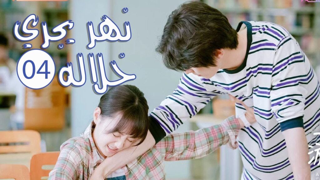 الحلقة 04 من المسلسل الرومانسي المدرسي ( نهـر يجـري خلالـه | A River Runs Through It ) 💙