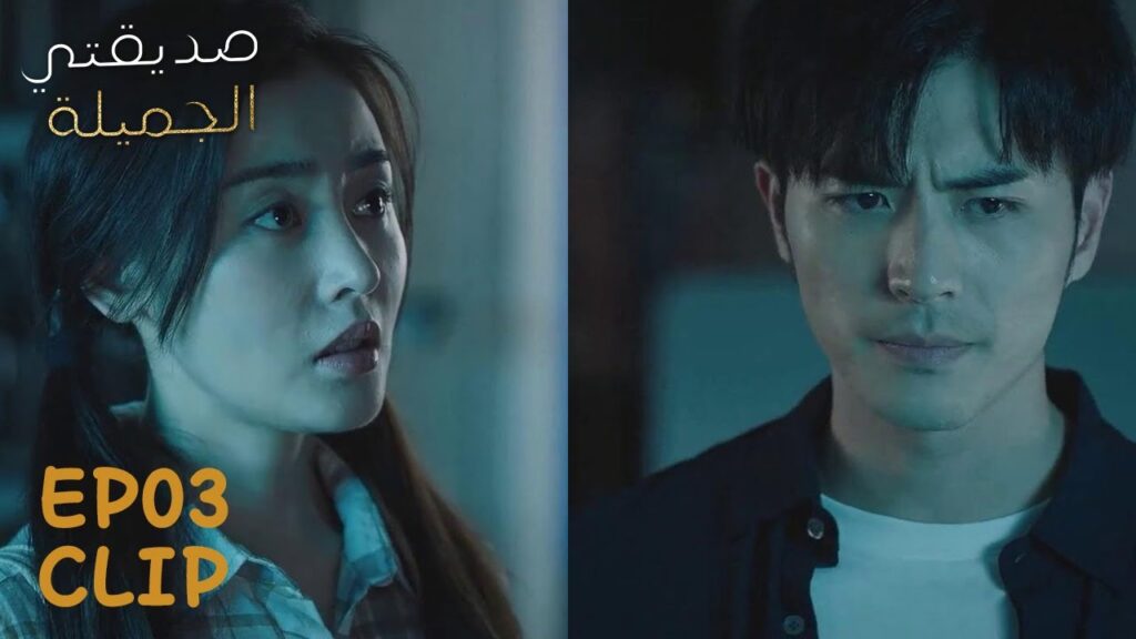 علمت أنه يخاف من الظلام فخففت من توتره | مقطع من الحلقة 3 "صديقتي الجميلة" | WeTV